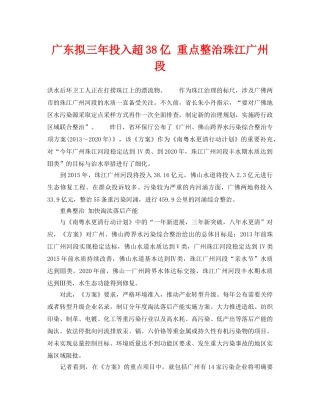 《安全管理环保》之广东拟三年投入超38亿 重点整治珠江广州段 