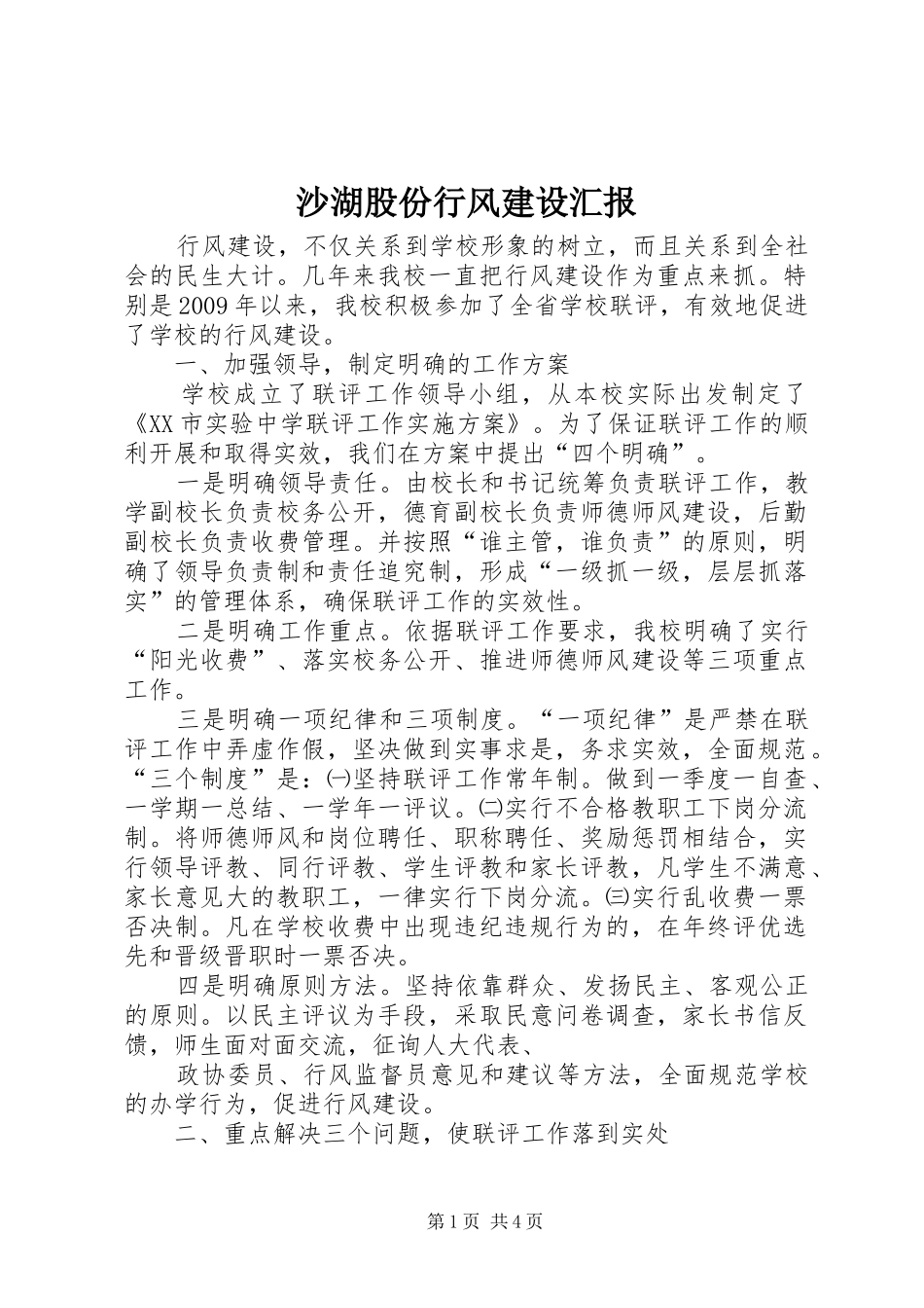 沙湖股份行风建设汇报 _第1页