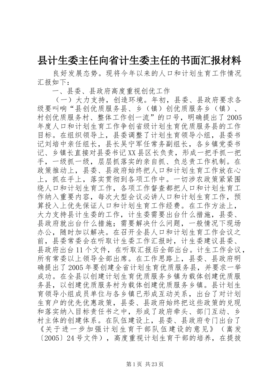 县计生委主任向省计生委主任的书面汇报材料 _第1页