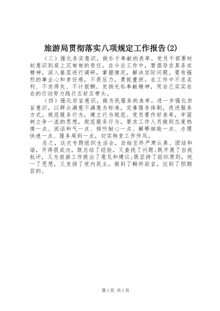 旅游局贯彻落实八项规定工作报告