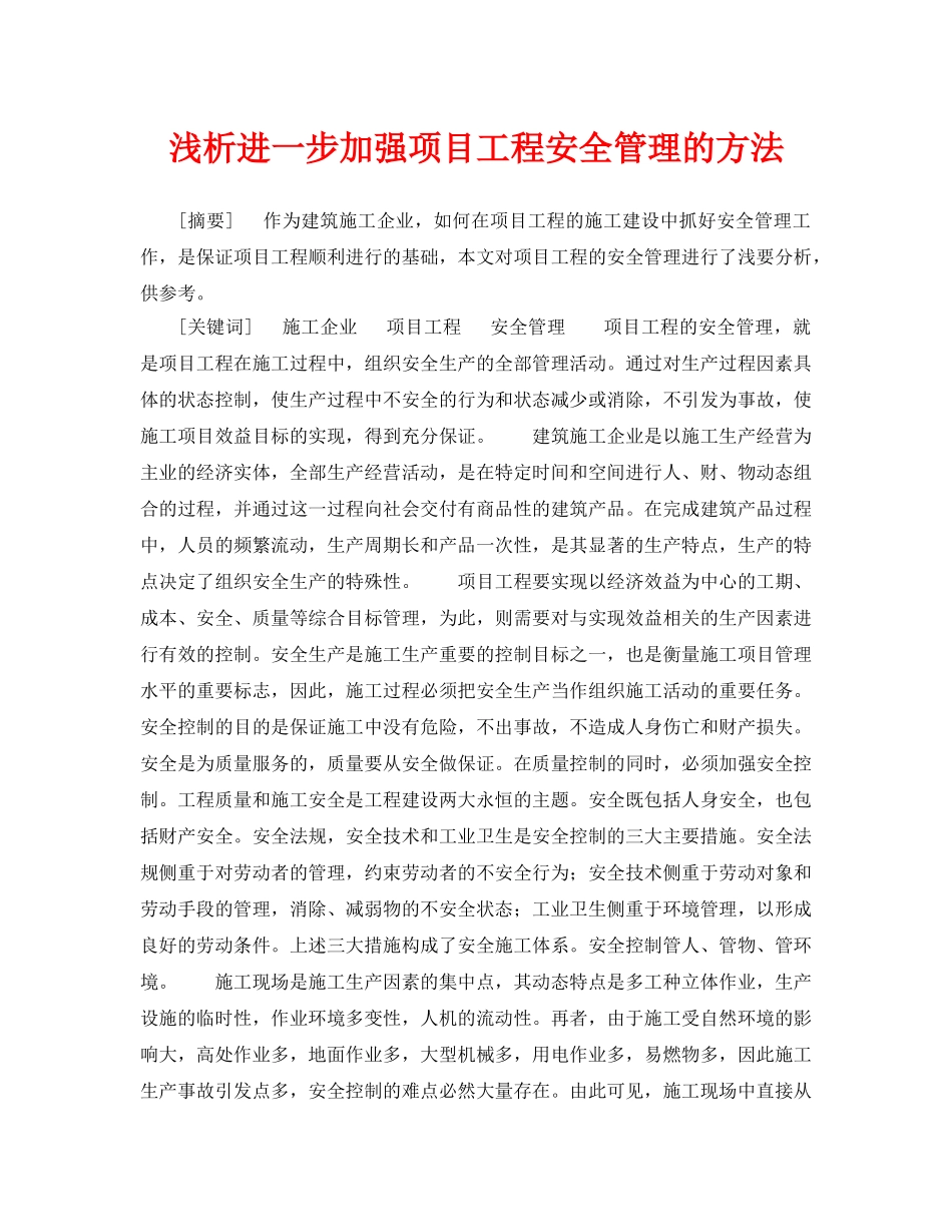 《安全管理论文》之浅析进一步加强项目工程安全管理的方法 _第1页