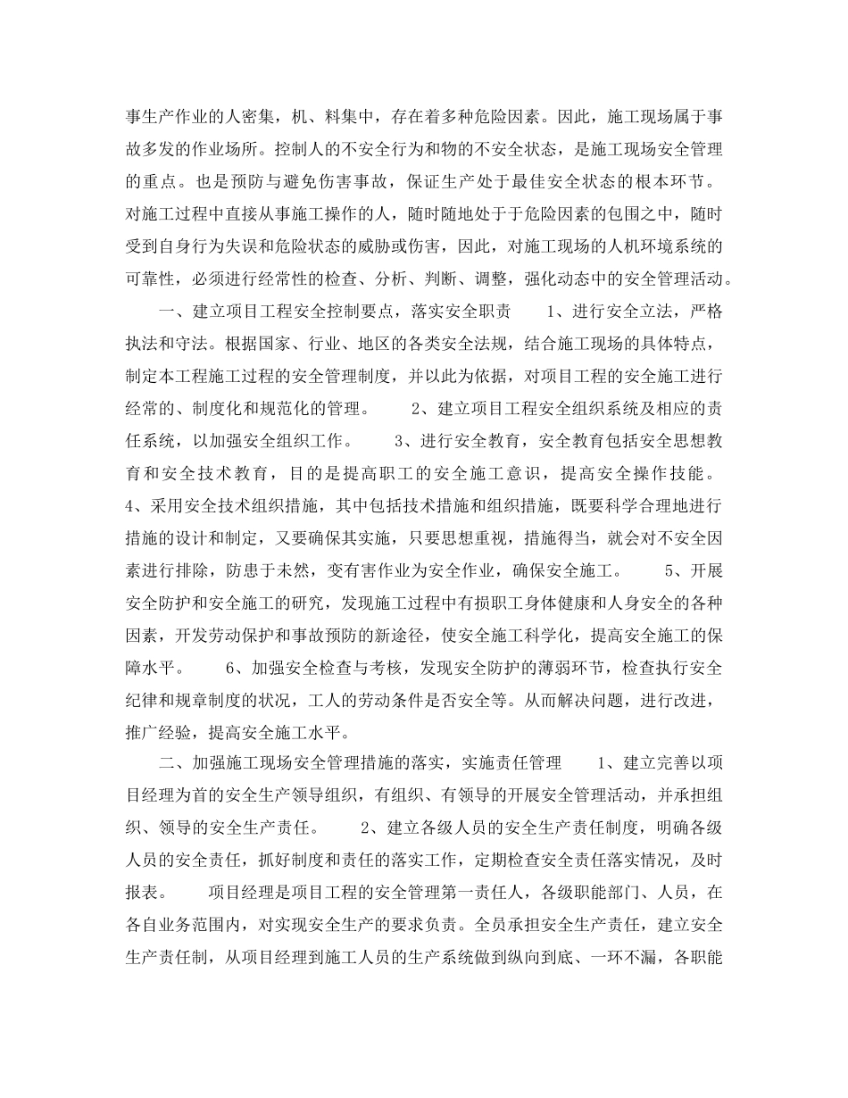 《安全管理论文》之浅析进一步加强项目工程安全管理的方法 _第2页