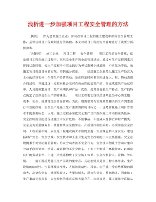 《安全管理论文》之浅析进一步加强项目工程安全管理的方法 