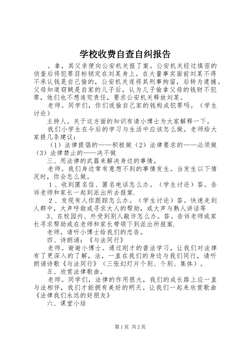 学校收费自查自纠报告 _第1页