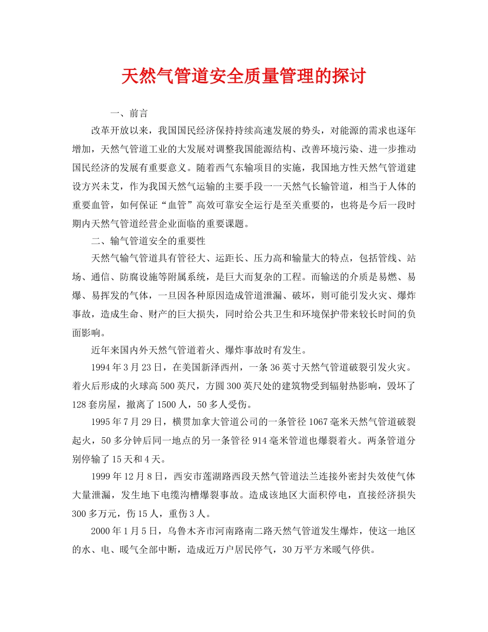 《安全管理》之天然气管道安全质量管理的探讨 _第1页