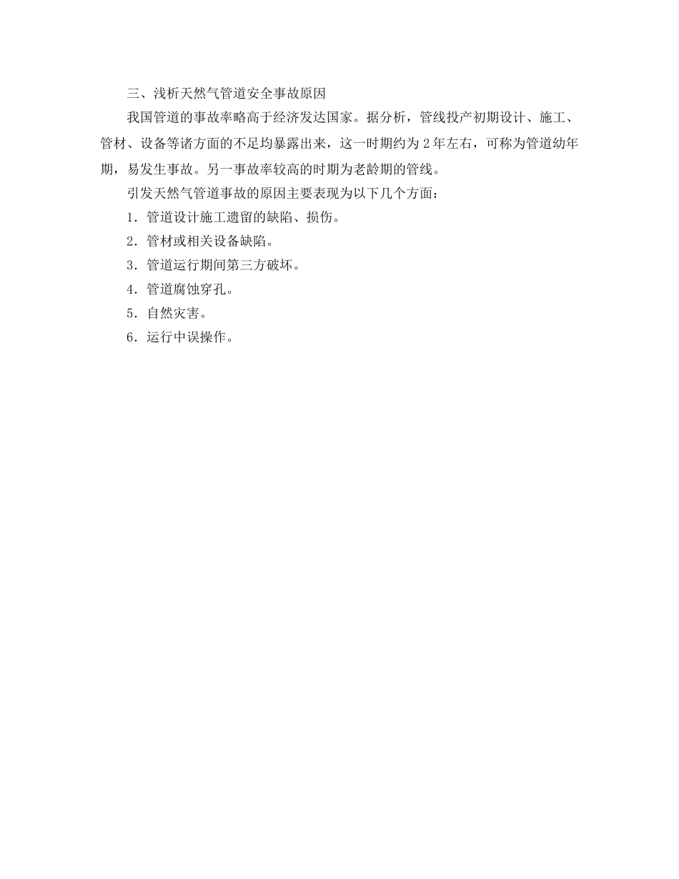 《安全管理》之天然气管道安全质量管理的探讨 _第2页