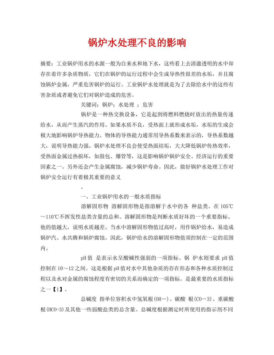 《安全管理论文》之锅炉水处理不良的影响 _第1页