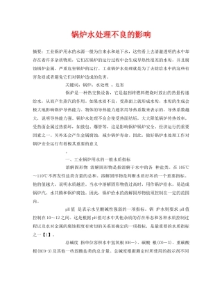 《安全管理论文》之锅炉水处理不良的影响 