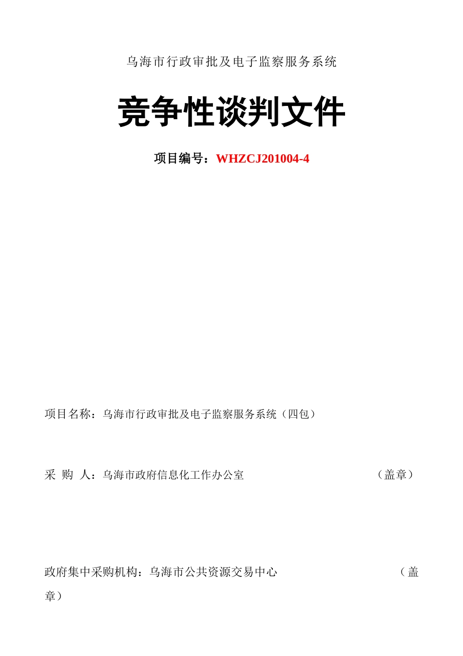 乌海市行政审批及电子监察服务系统_第1页