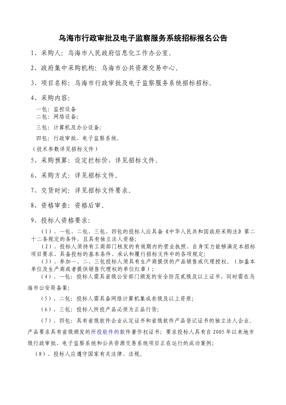 乌海市行政审批及电子监察服务系统_第3页