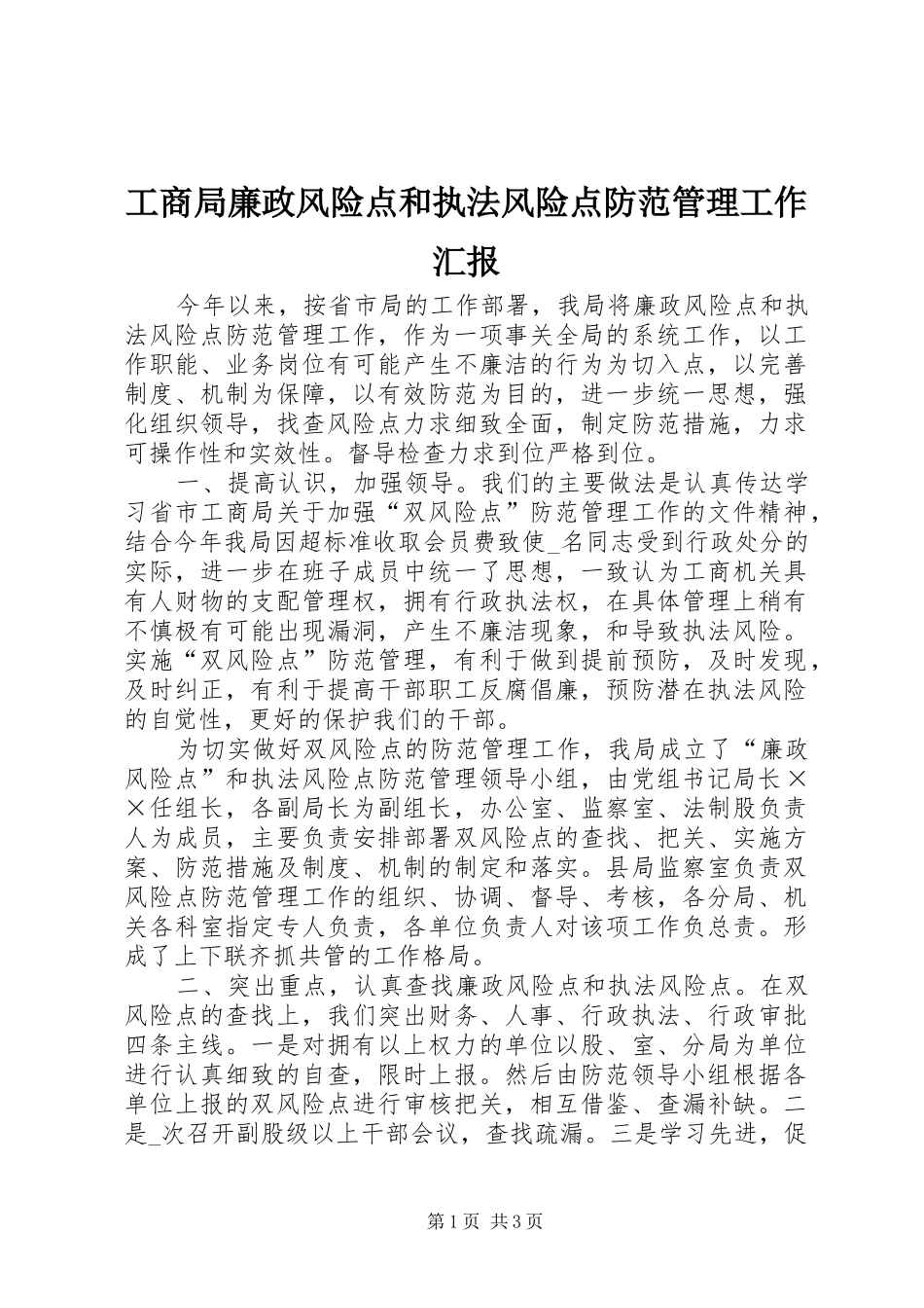 工商局廉政风险点和执法风险点防范管理工作汇报 _第1页