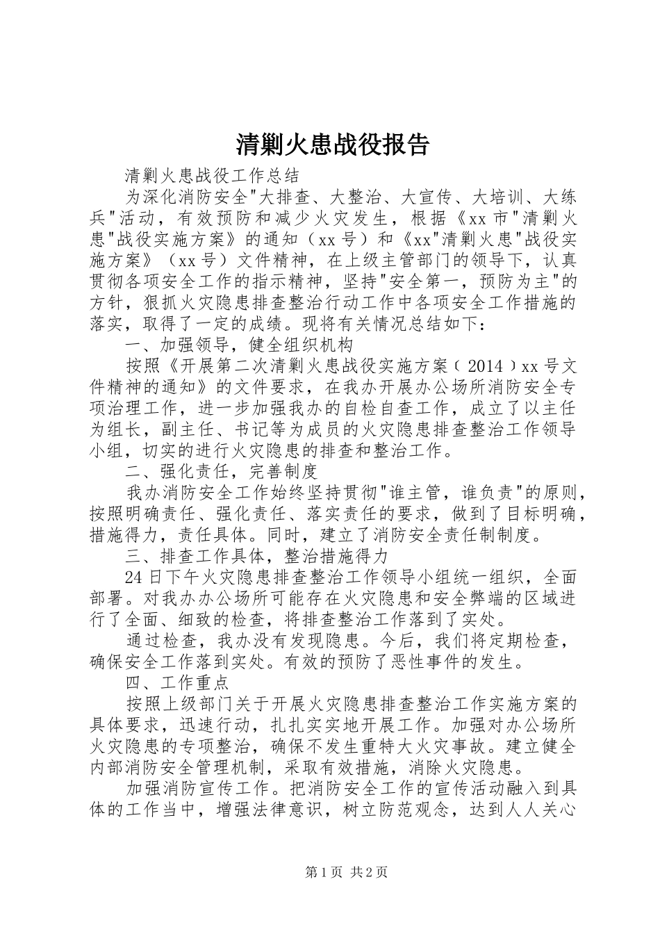 清剿火患战役报告 _第1页