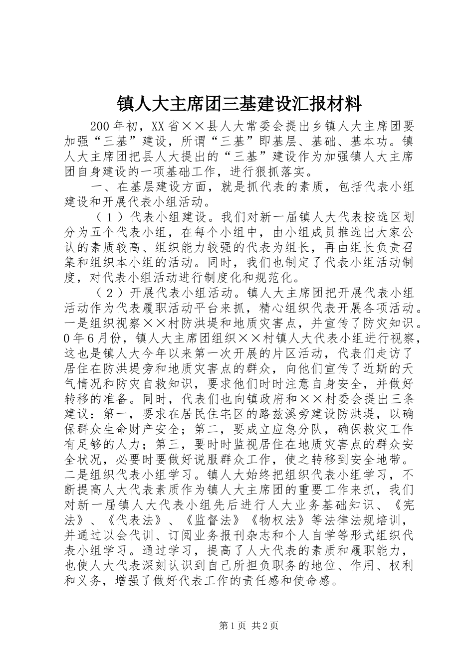 镇人大主席团三基建设汇报材料 _第1页