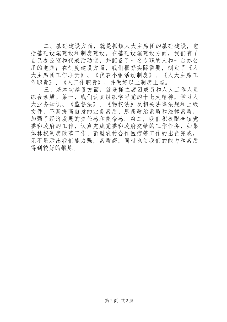 镇人大主席团三基建设汇报材料 _第2页