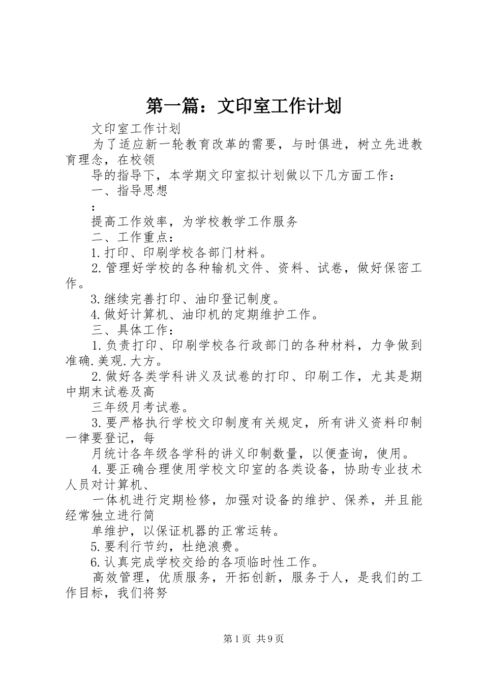 第一篇：文印室工作计划_第1页