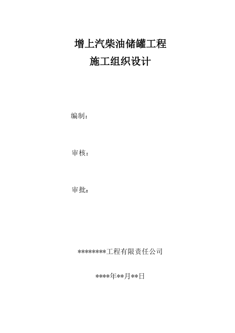 增某汽车柴油储罐工程施工方案_第1页