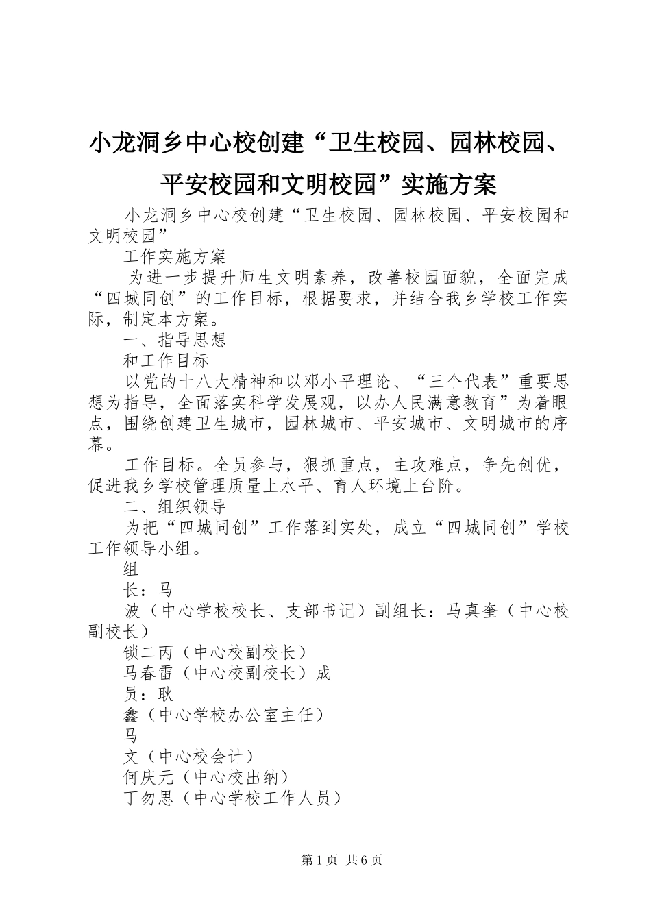 小龙洞乡中心校创建“卫生校园、园林校园、平安校园和文明校园”实施方案_第1页