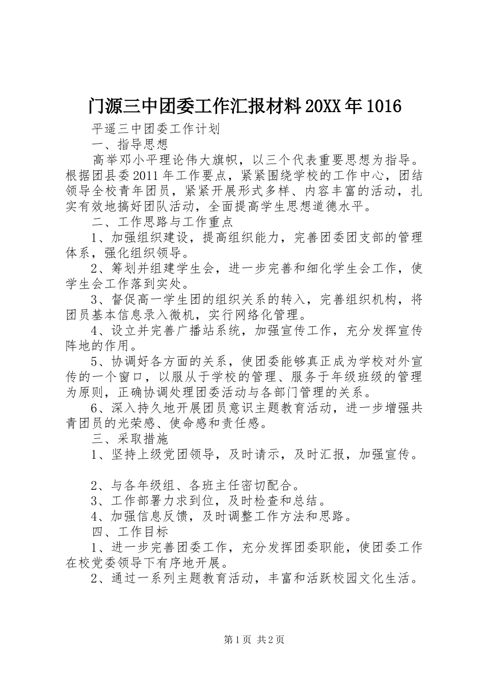 门源三中团委工作汇报材料20XX年1016 _第1页