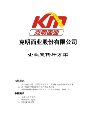克明面业企业宣传片广告方案