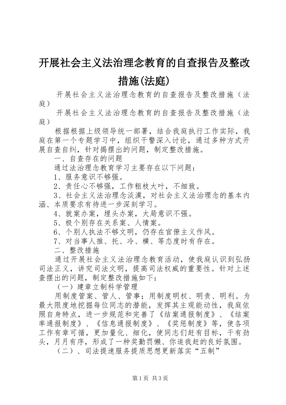 开展社会主义法治理念教育的自查报告及整改措施(法庭) _第1页