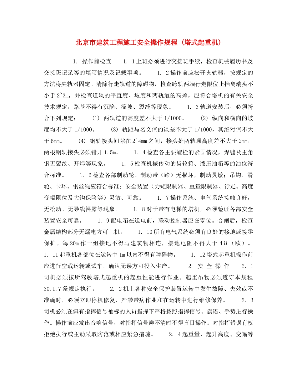 《安全操作规程》之北京市建筑工程施工安全操作规程 (塔式起重机) _第1页
