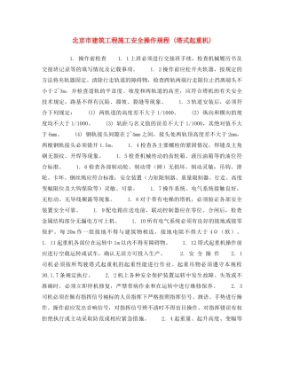 《安全操作规程》之北京市建筑工程施工安全操作规程 (塔式起重机) 