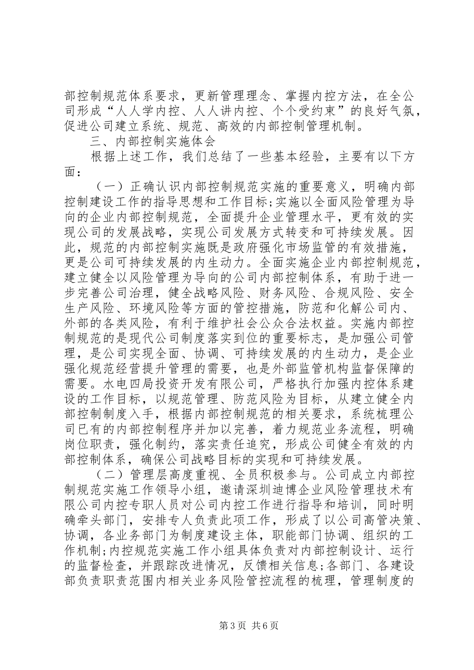 交通建设行业单位内部控制基础性评价报告 _第3页