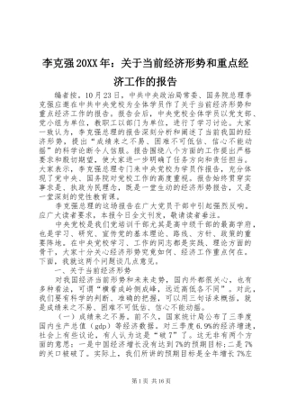 李克强20XX年：关于当前经济形势和重点经济工作的报告1 