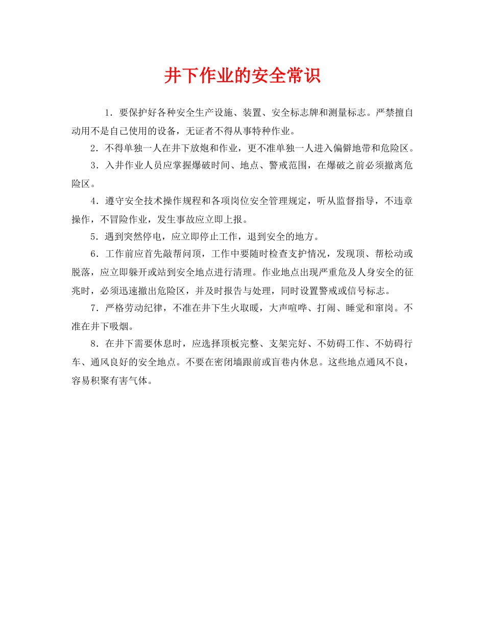 《安全管理》之井下作业的安全常识 _第1页