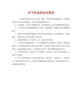 《安全管理》之井下作业的安全常识 