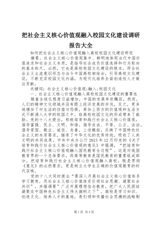 把社会主义核心价值观融入校园文化建设调研报告大全 