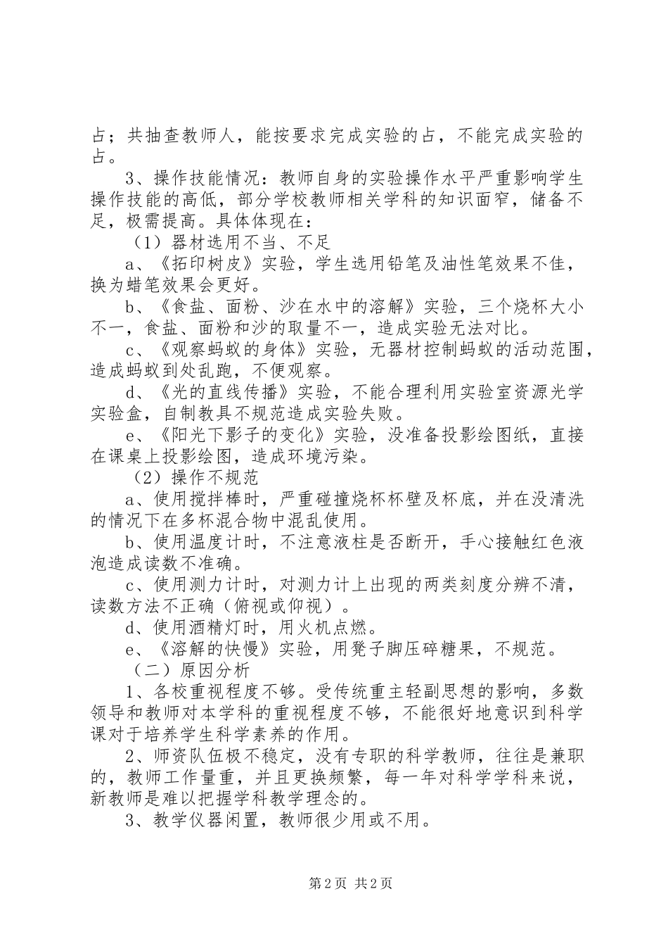 小学科学实验教学调研报告 _第2页