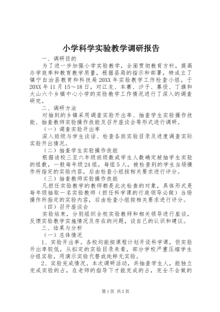 小学科学实验教学调研报告 