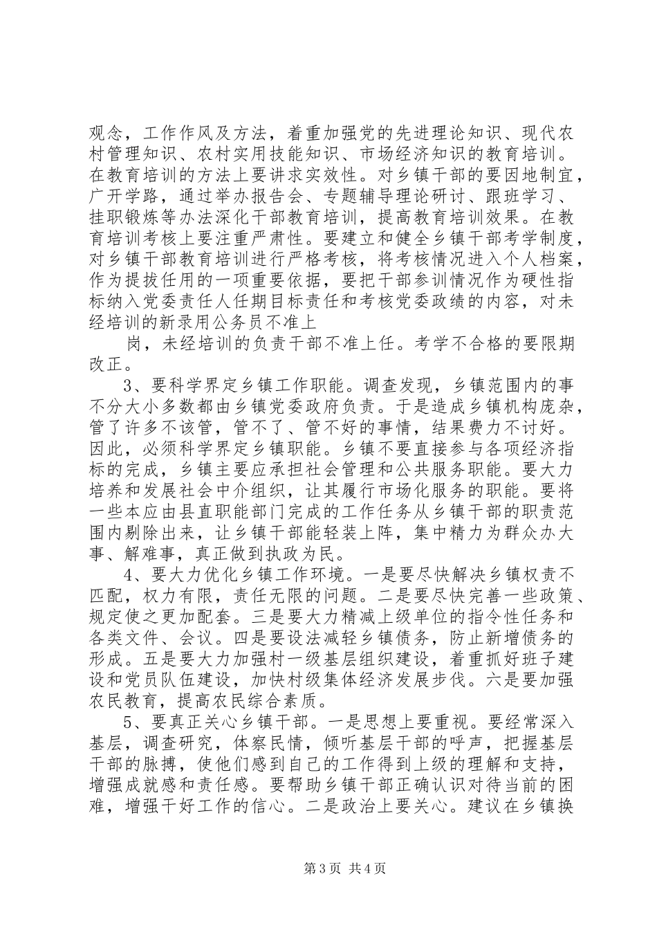 乡镇干部队伍建设调研报告 _第3页