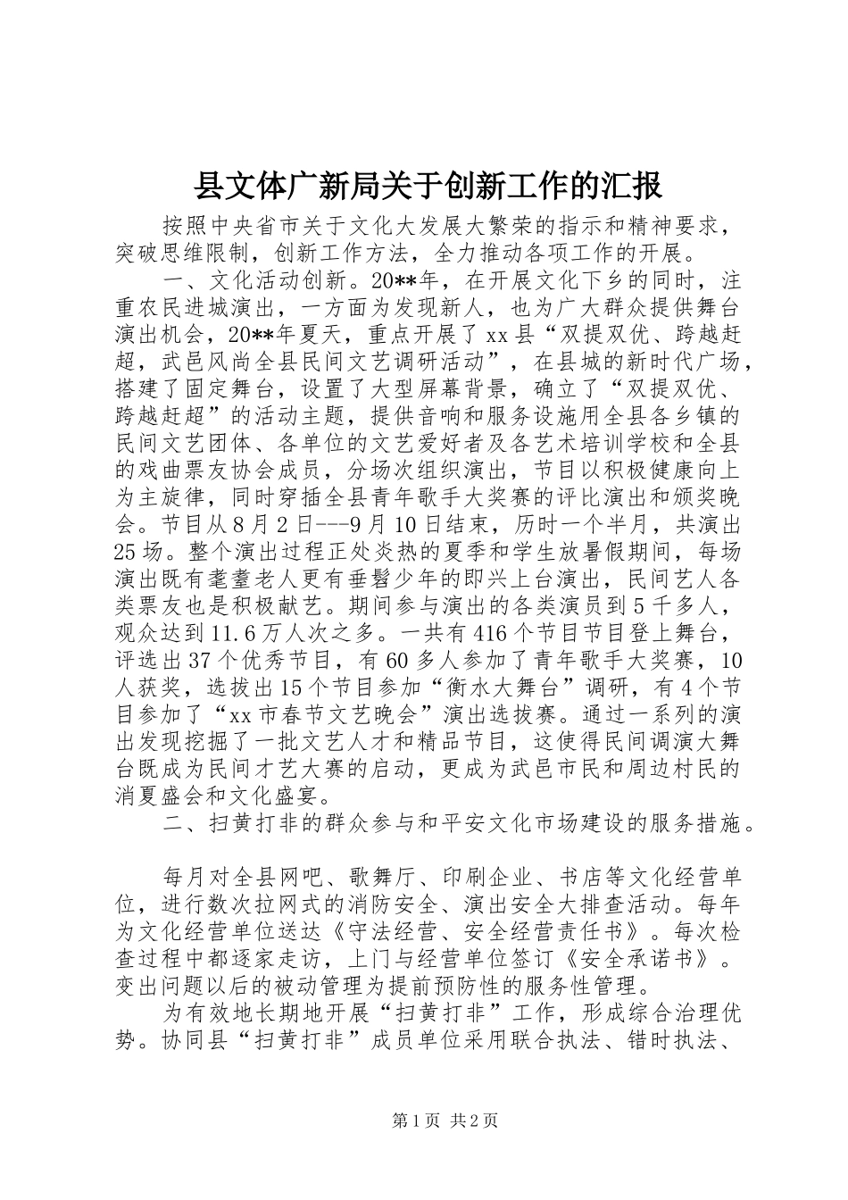 县文体广新局关于创新工作的汇报 _第1页