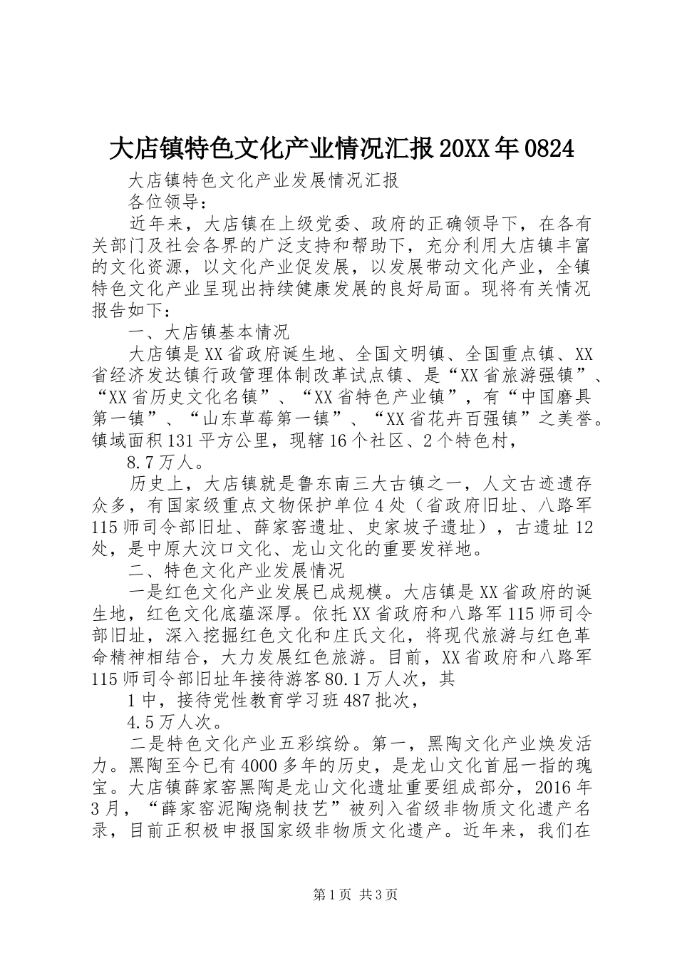 大店镇特色文化产业情况汇报20XX年0824 (3)_第1页