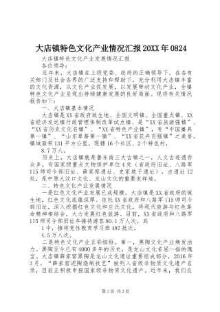 大店镇特色文化产业情况汇报20XX年0824 (3)