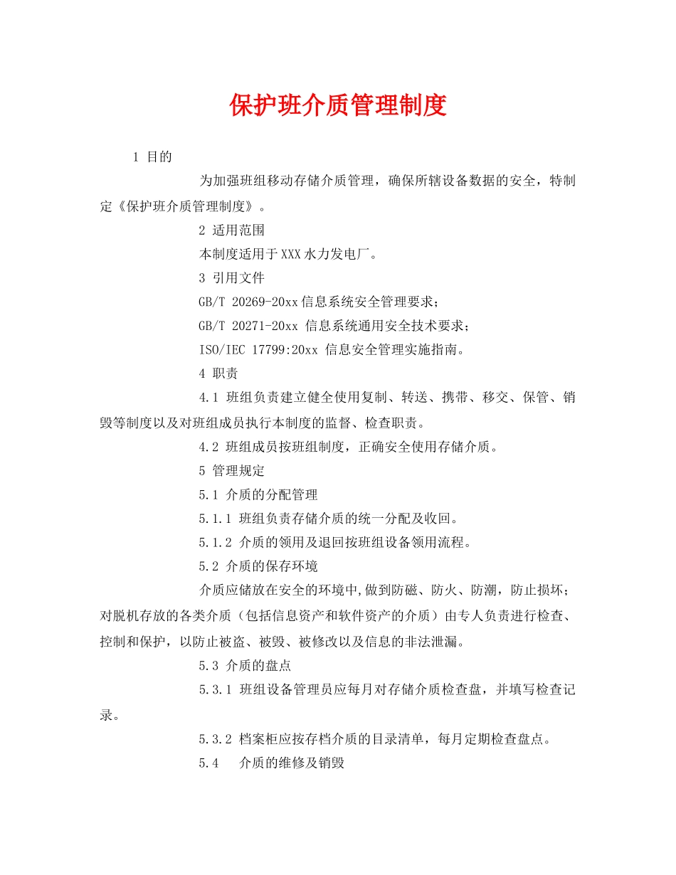 《安全管理》之保护班介质管理制度 _第1页