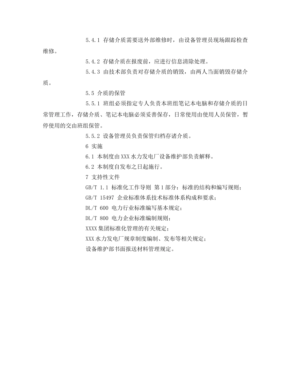 《安全管理》之保护班介质管理制度 _第2页