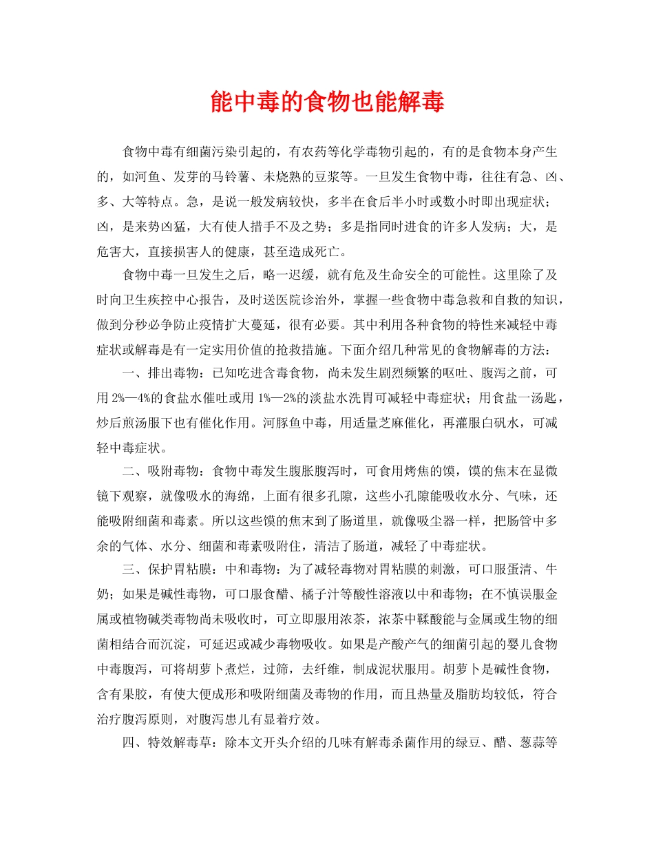 《安全常识-灾害防范》之能中毒的食物也能解毒 _第1页