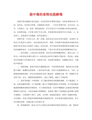 《安全常识-灾害防范》之能中毒的食物也能解毒 