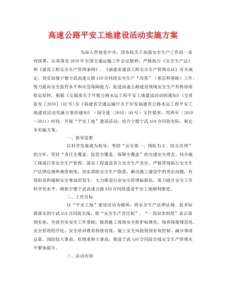 《安全管理文档》之高速公路平安工地建设活动实施方案 
