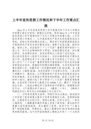 上半年宣传思想工作情况和下半年工作要点汇报 