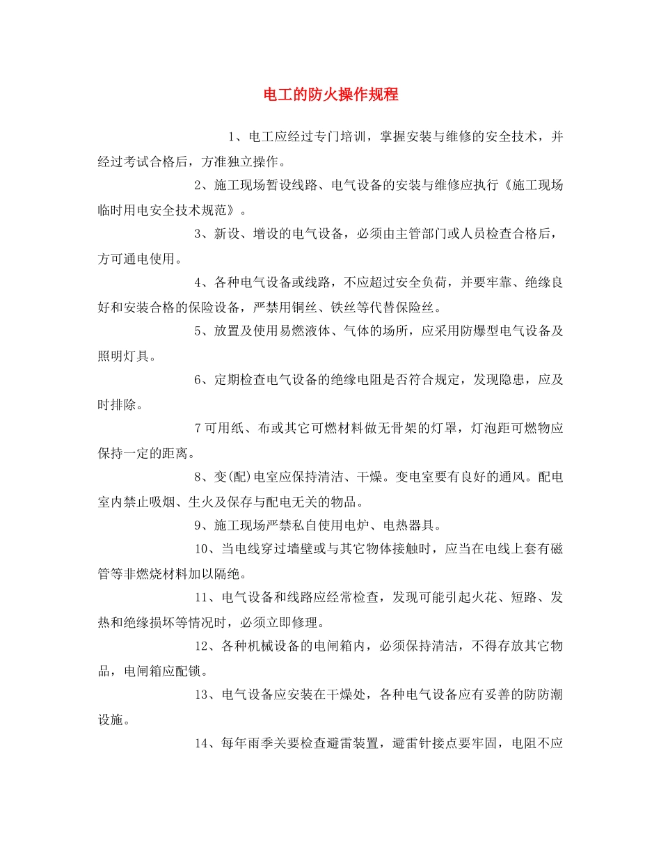 《安全操作规程》之电工的防火操作规程 _第1页