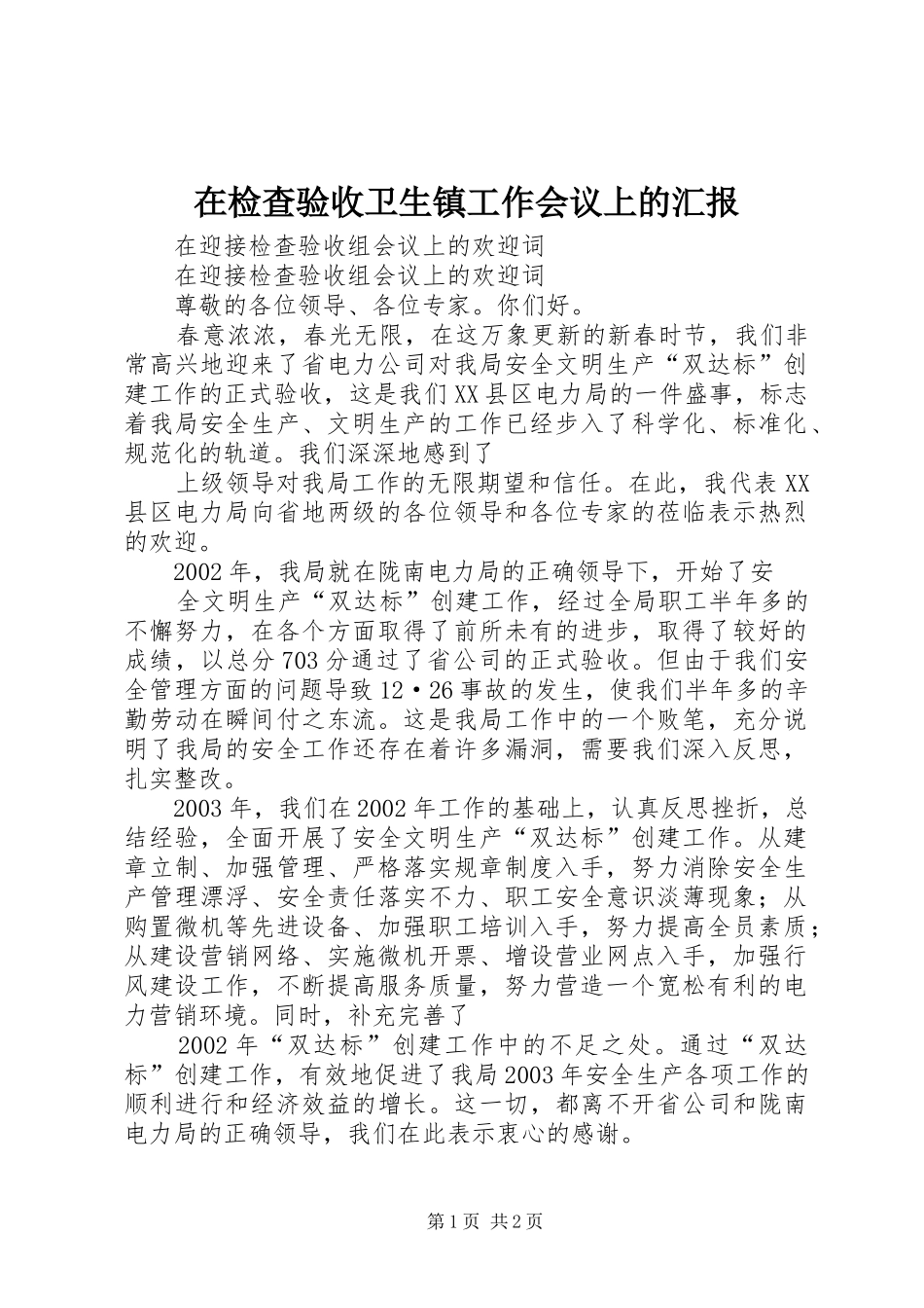 在检查验收卫生镇工作会议上的汇报1 _第1页