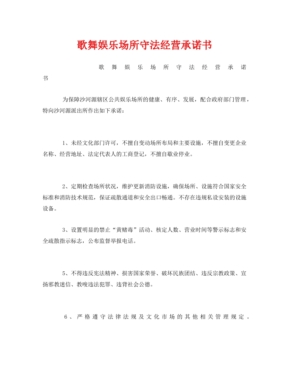《安全管理文档》之歌舞娱乐场所守法经营承诺书 _第1页
