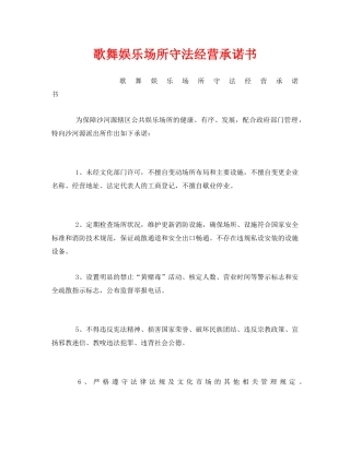 《安全管理文档》之歌舞娱乐场所守法经营承诺书 