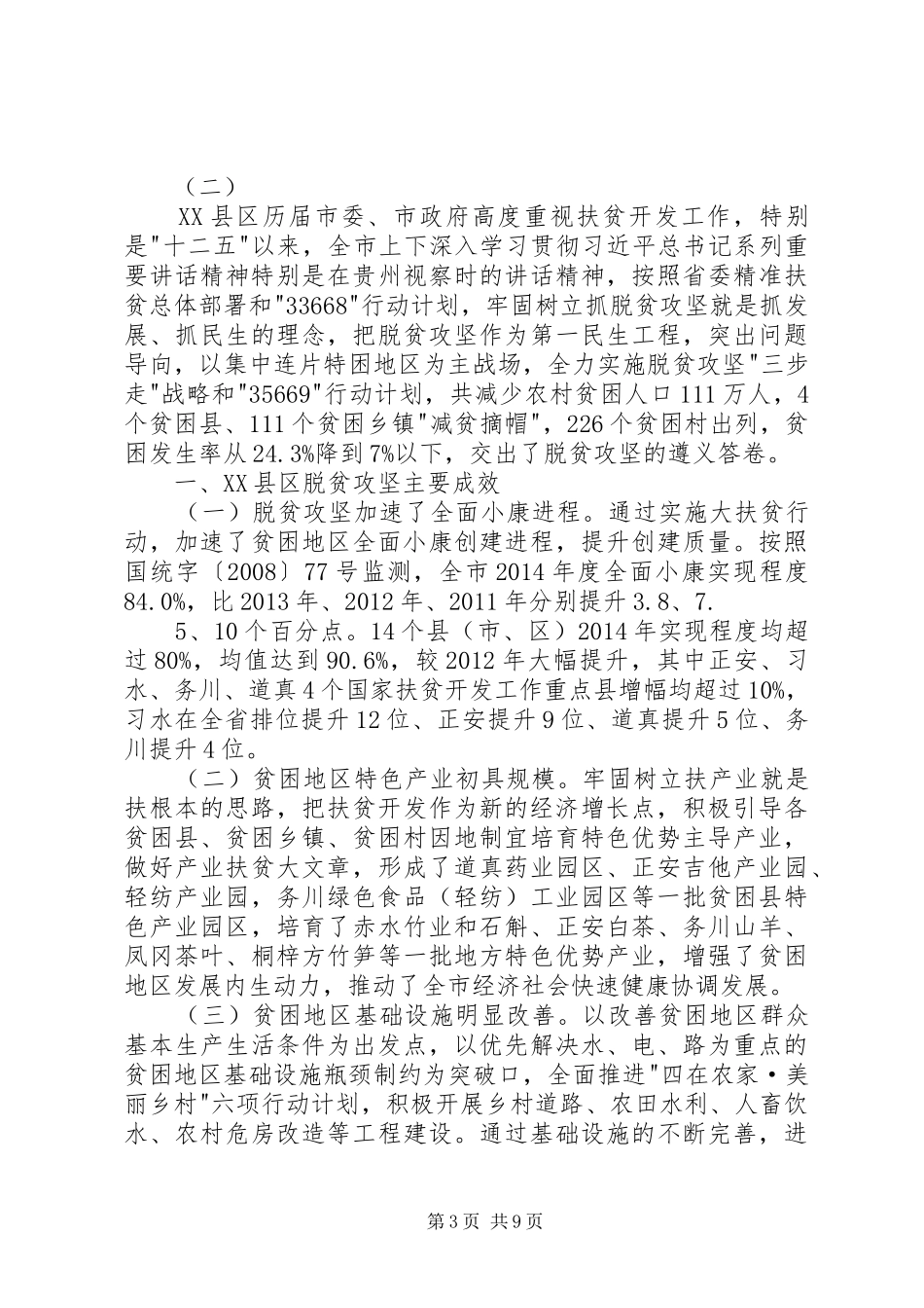 镇脱贫攻坚工作调研报告 _第3页