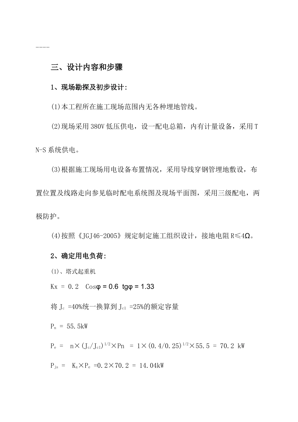 中山市金盛广场 施工临时用电方案计算书_第3页