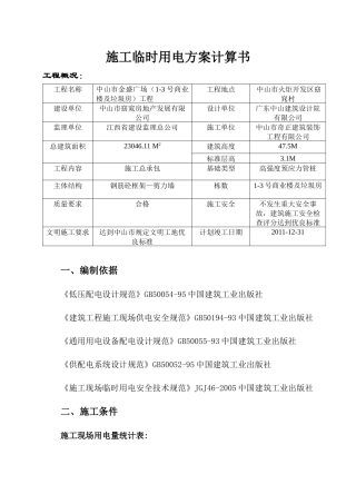 中山市金盛广场 施工临时用电方案计算书